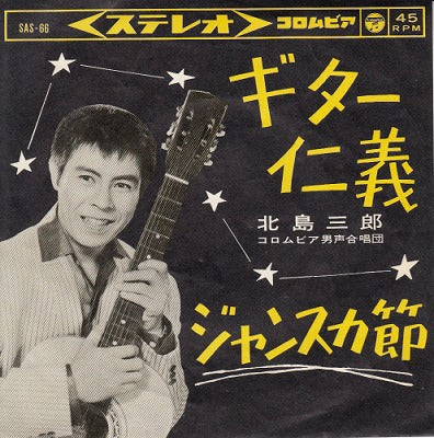 【EP】北島三郎/ギター仁義('63/300円定価）