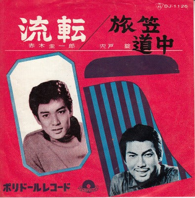 【EP】赤木圭一郎/流転(290円定価）