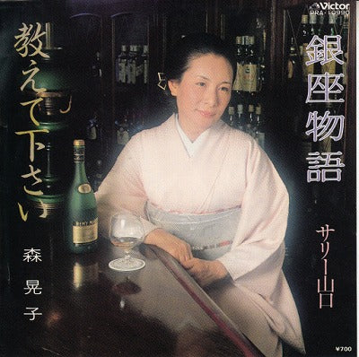 【EP】サリー山口/銀座物語('83/700円定価）