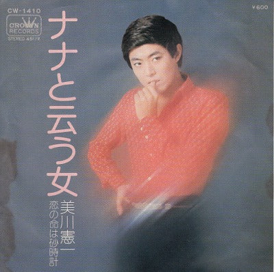 【EP】美川憲一/ナナと云う女('74/600円定価）