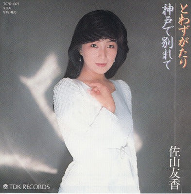【EP】佐山友香/とわずがたり('83/700円定価）