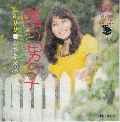 【EP】岩渕リリ/隣の男の子(500円定価）