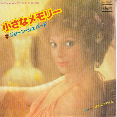 【EP】ジョン・シェパード/小さなメモリー(600円定価）
