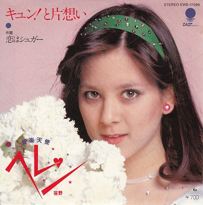 【EP】ヘレン笹野/キュン！と片想い(700円定価）