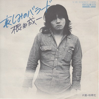 【EP】根田成一/哀しみのバラード('76/600円定価）