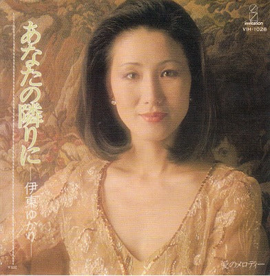 【EP】伊東ゆかり/あなたの隣に('78/600円）