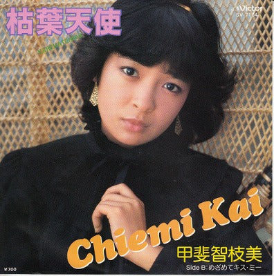 【EP】甲斐智枝美/枯葉天国('81/700円定価）