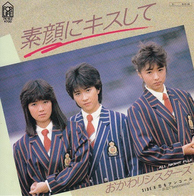 【EP】おかわりシスターズ/素顔にキスして('84/700円定価）