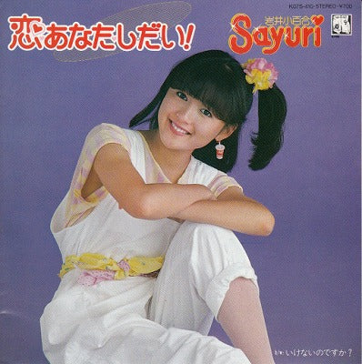 【EP】岩井小百合/恋あなたしだい！('83/700円定価）