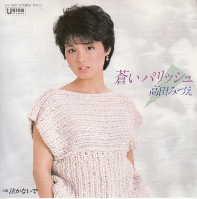 【EP】高田みづえ/蒼いパリッシュ(700円定価）