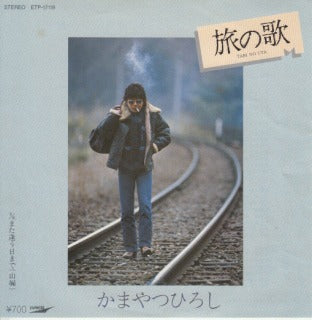 【EP】かまやつひろし/旅の歌('81)