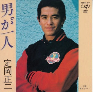 【EP】定岡正二/男が一人('81)
