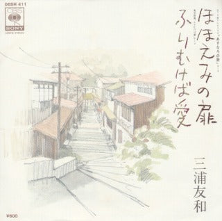 【EP】三浦友和/ほほえみの扉('78)