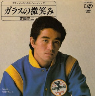 【EP】定岡正二/ガラスの微笑み('82)