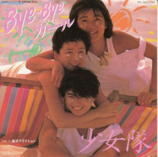 【EP】少女隊/バイ・バイ・ガール('85）