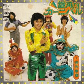 【EP】伊丹幸雄/銀河のカーニバル