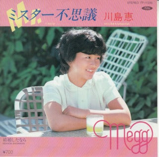 【EP】川島恵/ミスター不思議('82)
