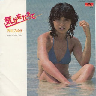 【EP】香坂みゆき/気分をかえて('81)