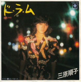 【EP】三原順子/ド・ラ・ム('81)