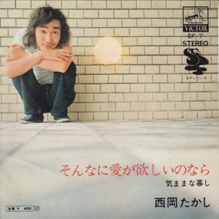 【EP】西岡たかし/そんなに愛が欲しいのなら