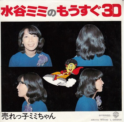 【EP】水谷ミミ/水谷ミミのもうすぐ３０('79/600円定価）