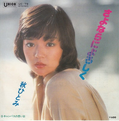 【EP】秋ひとみ/さよならによろしく(600円定価）