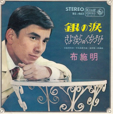 【EP】布施明/銀の涙('66/330円定価）
