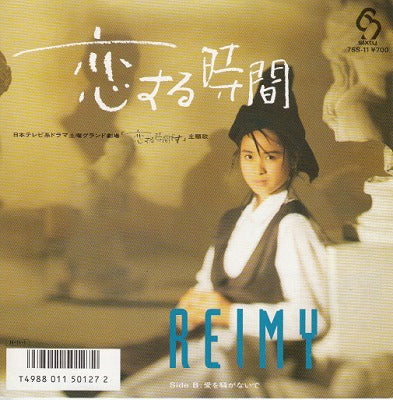 【EP】麗美-REIMY/恋する時間('86)