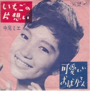 【EP】中尾ミエ/いちごの片思い('63/*B品)