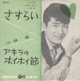 【EP】小林旭/さすらい('60)