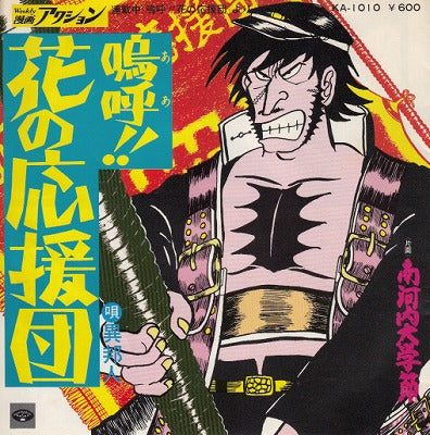 【EP】異邦人/嗚呼！！花の応援団(600円定価）