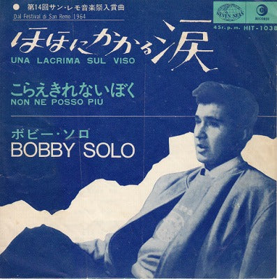 【EP】ボビー・ソロ/ほほにかかる涙('64/350円定価B以下品）