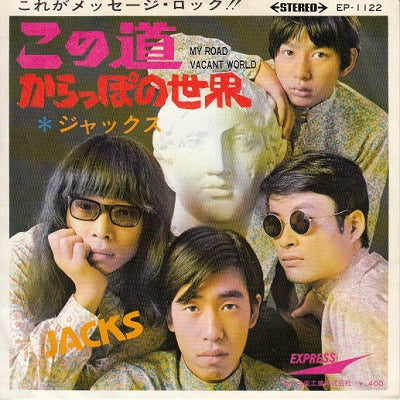 【EP】ジャックス/この道(400円定価）
