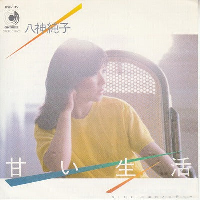 【EP】八神純子/甘い生活(600円定価）