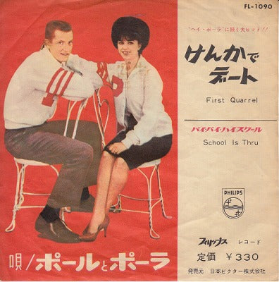 【EP】ポールとポーラ/けんかでデート(330円定価）