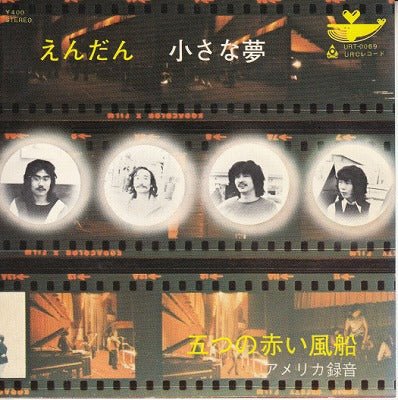 【EP】五つの赤い風船/えんだん(400円定価）