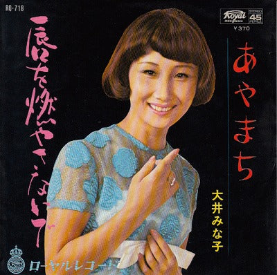 【EP】大井みな子/唇を燃やさないで(370円定価）