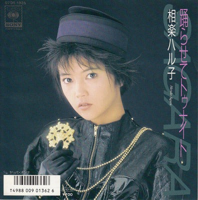 【EP】相楽ハル子/踊らせてトゥナイト('86/700円定価）