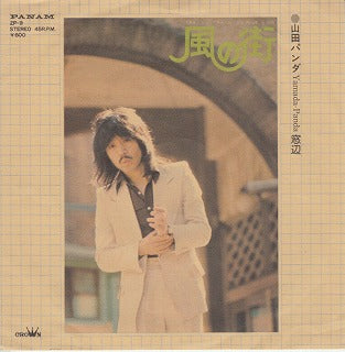 【EP】山田パンダ/風の街('75/600円定価）