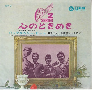 【EP】ウィリーと彼のジャイアント/心のときめき（400円定価）