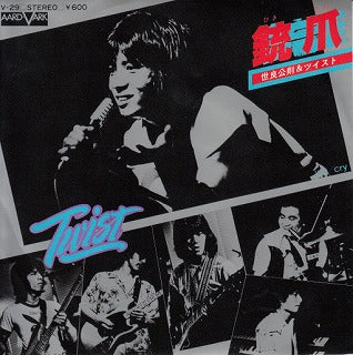 【EP】世良正則&ツイスト/銃爪-ひきがね('76/600円定価）