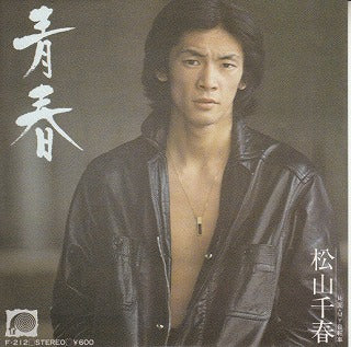 【EP】松山千春/青春('78/600円定価）