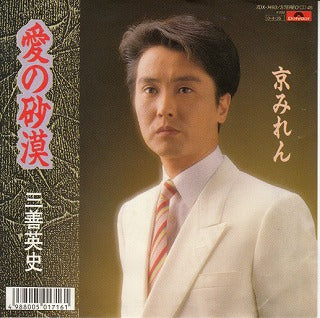 【EP】三善英史/愛の砂漠('87/700円定価）