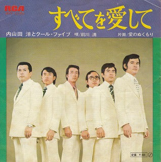 【EP】内山田洋とクール・ファイブ/すべてを愛して(400円定価）
