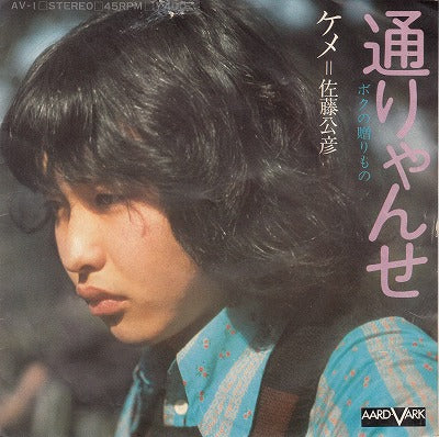 【EP】佐藤公彦（ケメ）/通りゃんせ('72/400円定価/B盤品）