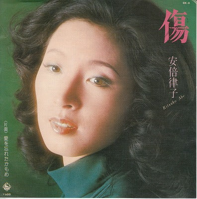 【EP】安倍律子/傷(600円定価）