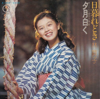 【EP】林寛子/日暮れどき('75/500円定価）
