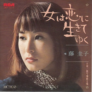 【EP】藤圭子/女は恋に生きてゆく(400円定価）