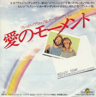 【EP】フレッド・ノブロック&スーザン・アントン/愛のモーメント('81/700円定価）