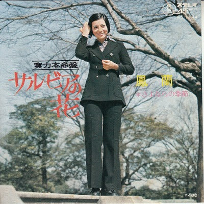 【EP】鳳蘭/サルビアの花(400円定価/'72)